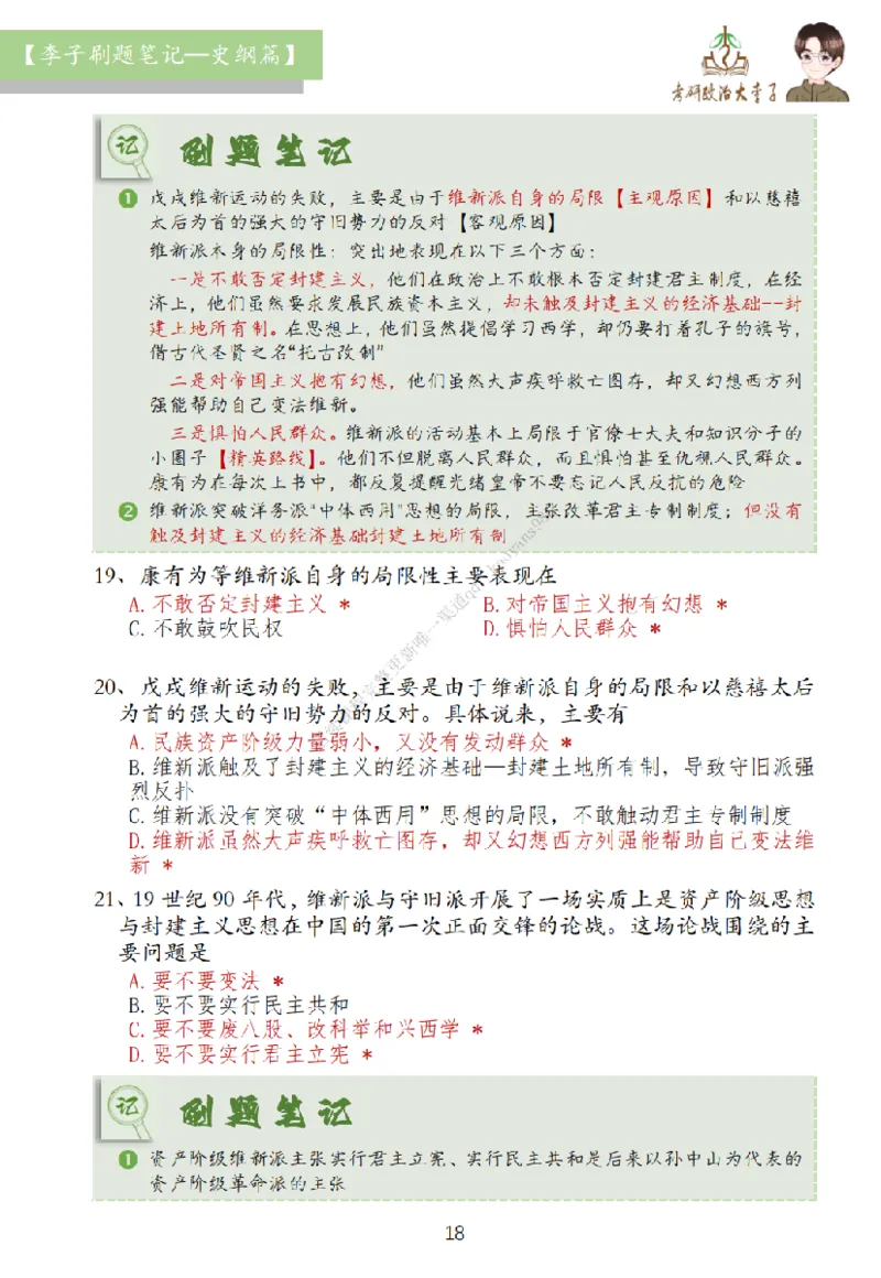 大李子刷题笔记史纲毛概篇_2026考公资料_（49）政治理论合集_政治理论合集_2025考研政治_11.大李子_00.课件讲义