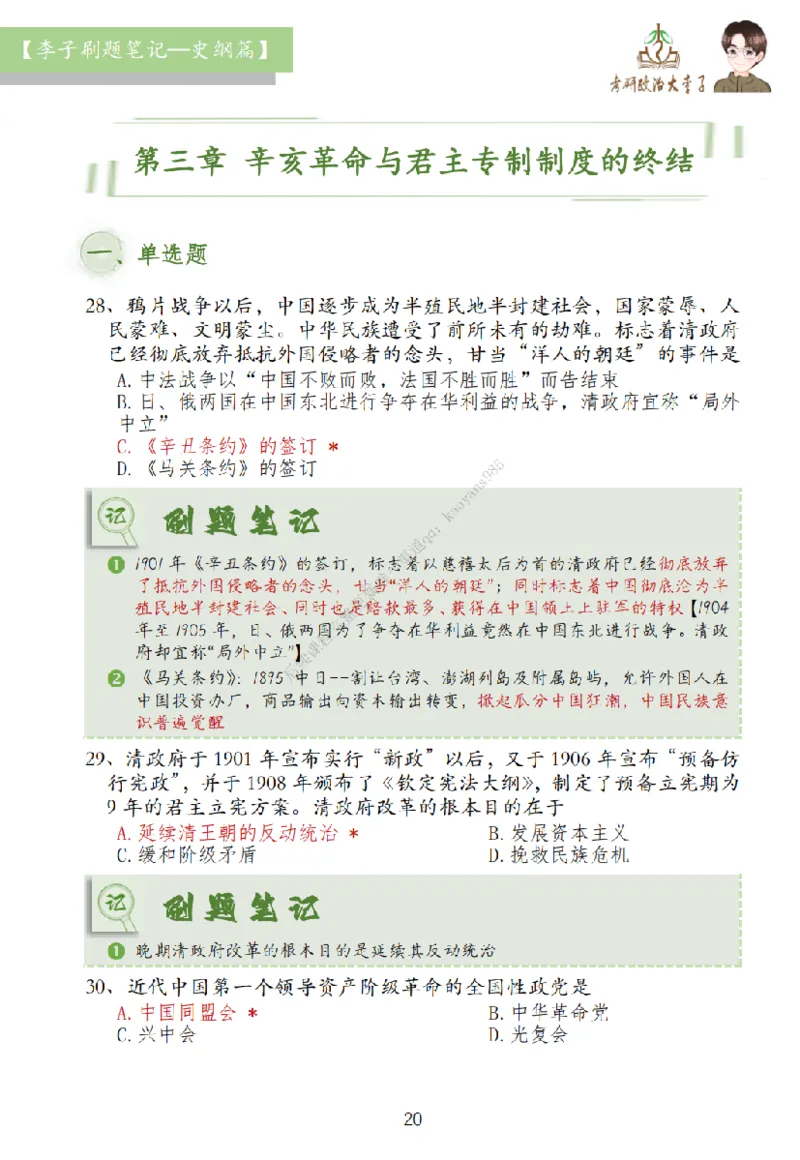 大李子刷题笔记史纲毛概篇_2026考公资料_（49）政治理论合集_政治理论合集_2025考研政治_11.大李子_00.课件讲义