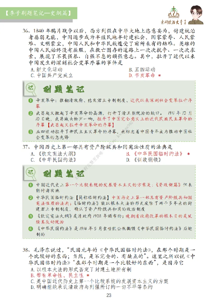 大李子刷题笔记史纲毛概篇_2026考公资料_（49）政治理论合集_政治理论合集_2025考研政治_11.大李子_00.课件讲义