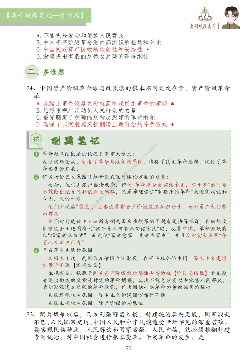 大李子刷题笔记史纲毛概篇_2026考公资料_（49）政治理论合集_政治理论合集_2025考研政治_11.大李子_00.课件讲义