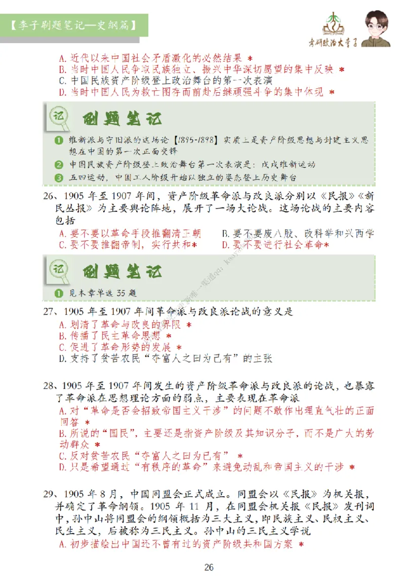 大李子刷题笔记史纲毛概篇_2026考公资料_（49）政治理论合集_政治理论合集_2025考研政治_11.大李子_00.课件讲义
