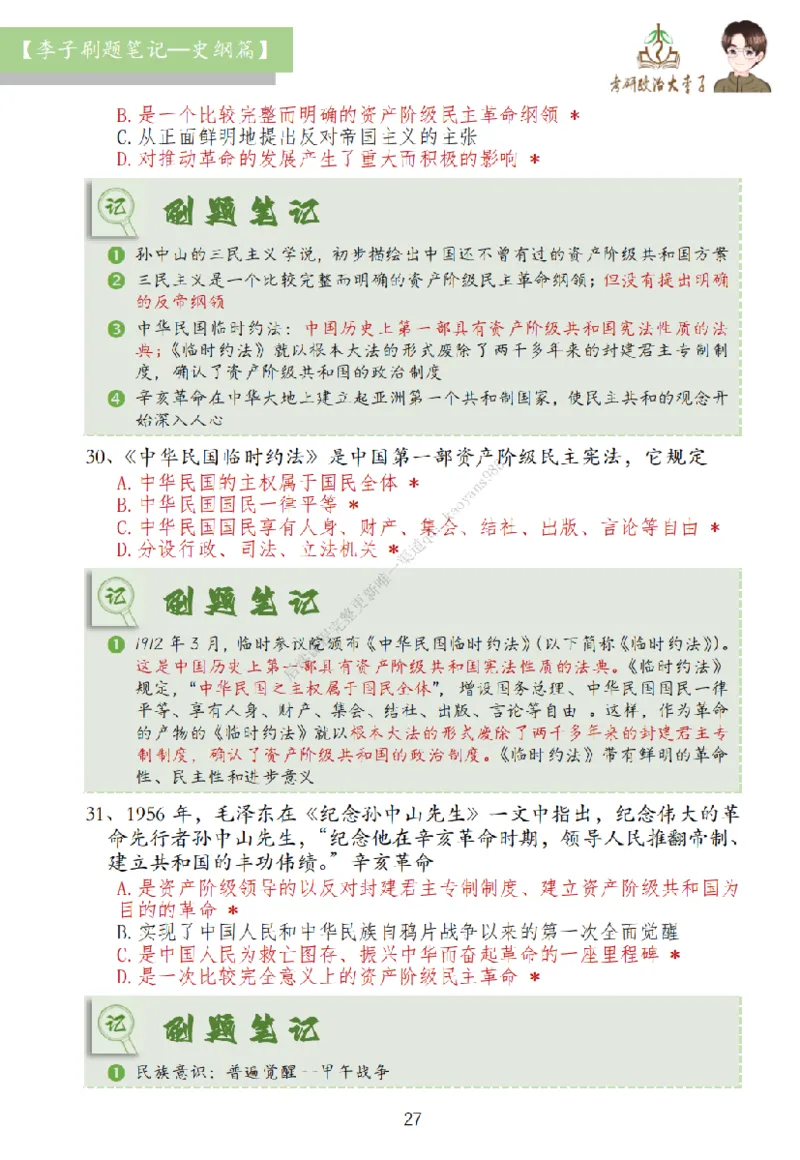 大李子刷题笔记史纲毛概篇_2026考公资料_（49）政治理论合集_政治理论合集_2025考研政治_11.大李子_00.课件讲义