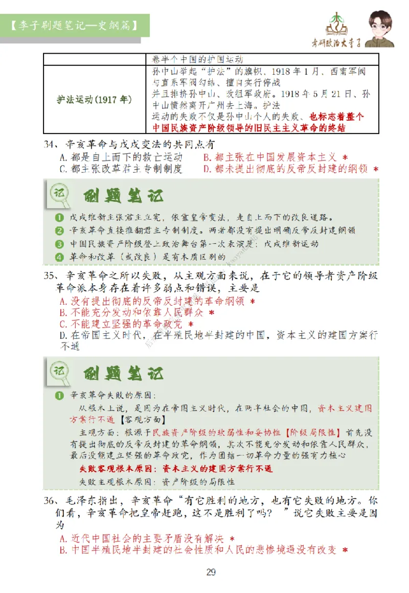大李子刷题笔记史纲毛概篇_2026考公资料_（49）政治理论合集_政治理论合集_2025考研政治_11.大李子_00.课件讲义