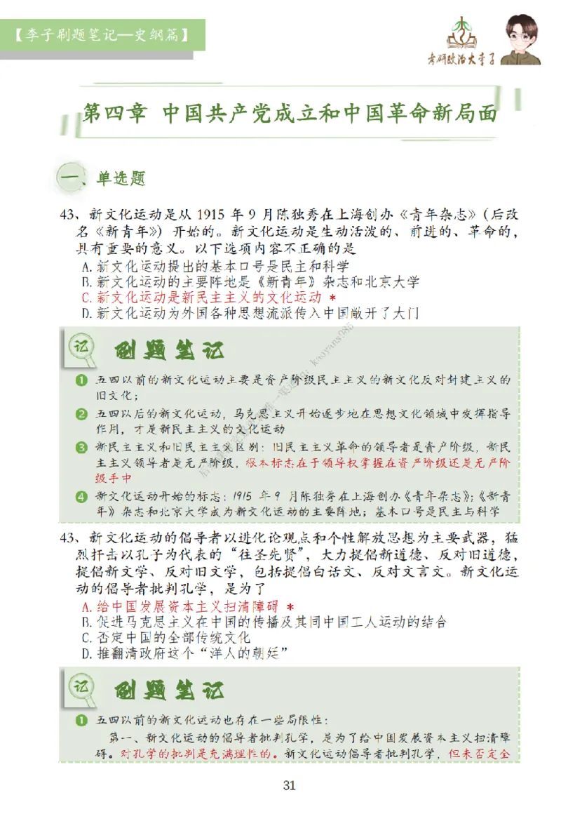 大李子刷题笔记史纲毛概篇_2026考公资料_（49）政治理论合集_政治理论合集_2025考研政治_11.大李子_00.课件讲义