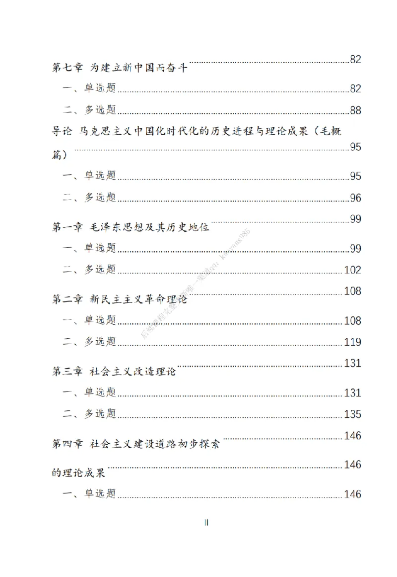 大李子刷题笔记史纲毛概篇_2026考公资料_（49）政治理论合集_政治理论合集_2025考研政治_11.大李子_00.课件讲义