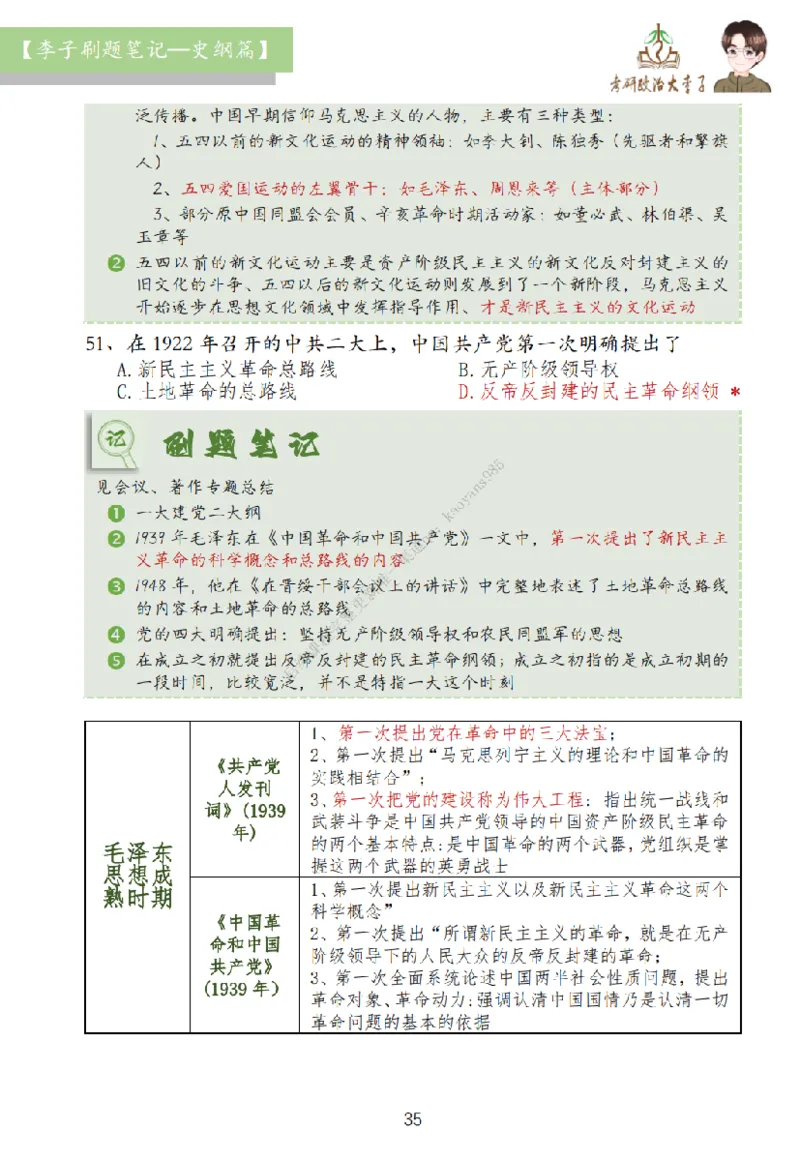 大李子刷题笔记史纲毛概篇_2026考公资料_（49）政治理论合集_政治理论合集_2025考研政治_11.大李子_00.课件讲义