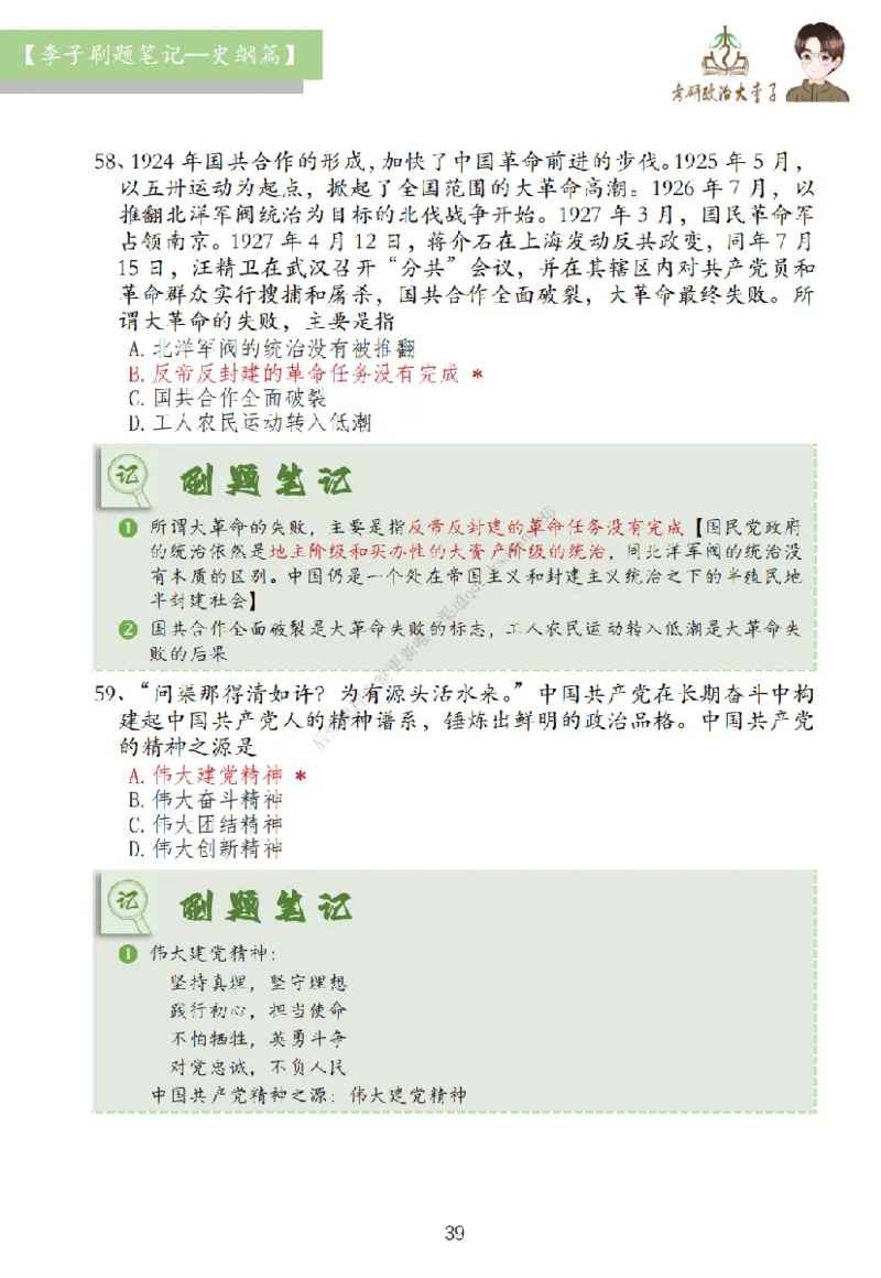 大李子刷题笔记史纲毛概篇_2026考公资料_（49）政治理论合集_政治理论合集_2025考研政治_11.大李子_00.课件讲义