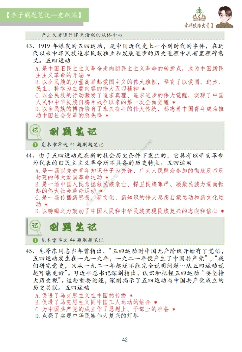 大李子刷题笔记史纲毛概篇_2026考公资料_（49）政治理论合集_政治理论合集_2025考研政治_11.大李子_00.课件讲义