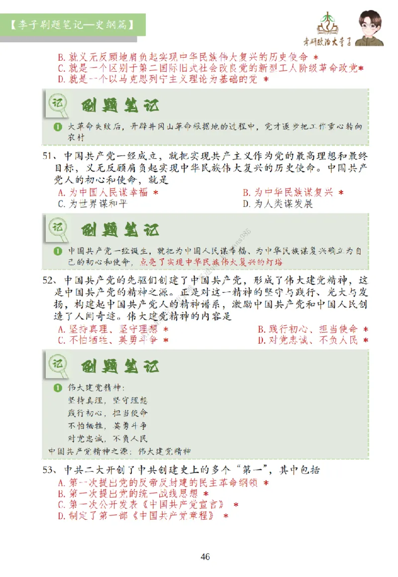 大李子刷题笔记史纲毛概篇_2026考公资料_（49）政治理论合集_政治理论合集_2025考研政治_11.大李子_00.课件讲义