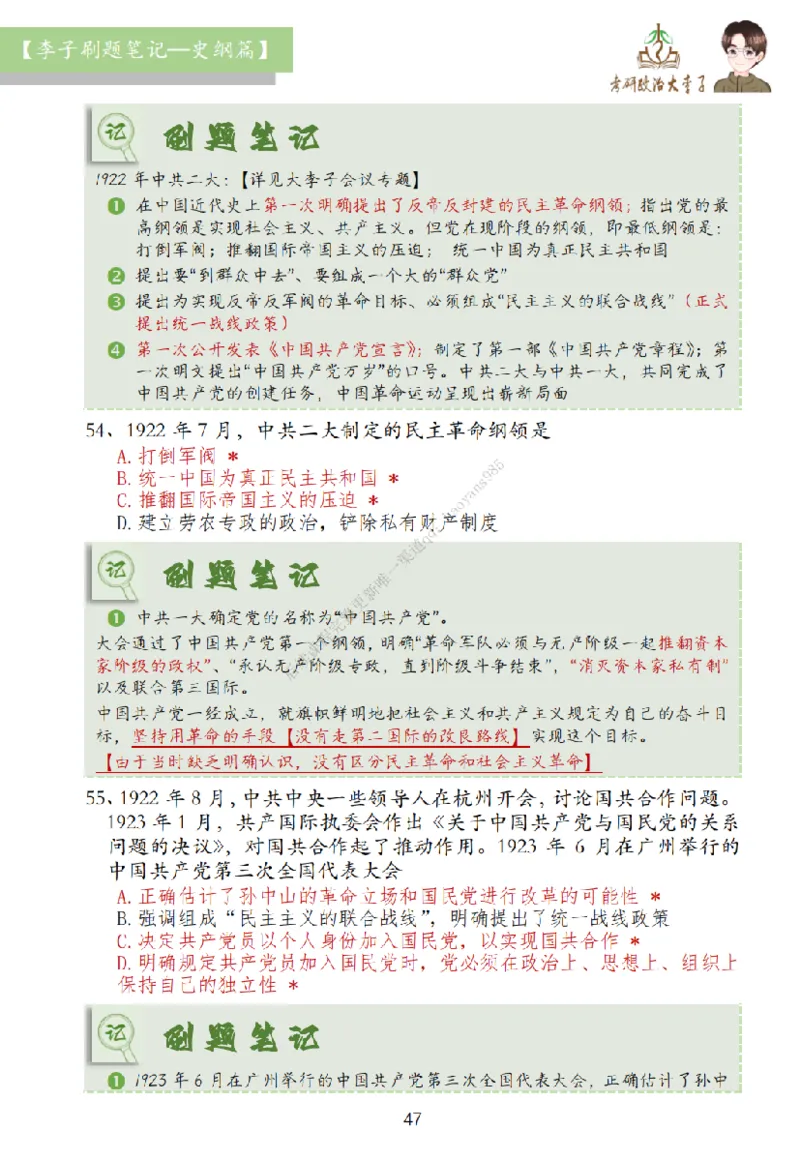 大李子刷题笔记史纲毛概篇_2026考公资料_（49）政治理论合集_政治理论合集_2025考研政治_11.大李子_00.课件讲义