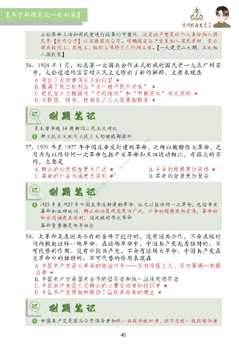 大李子刷题笔记史纲毛概篇_2026考公资料_（49）政治理论合集_政治理论合集_2025考研政治_11.大李子_00.课件讲义