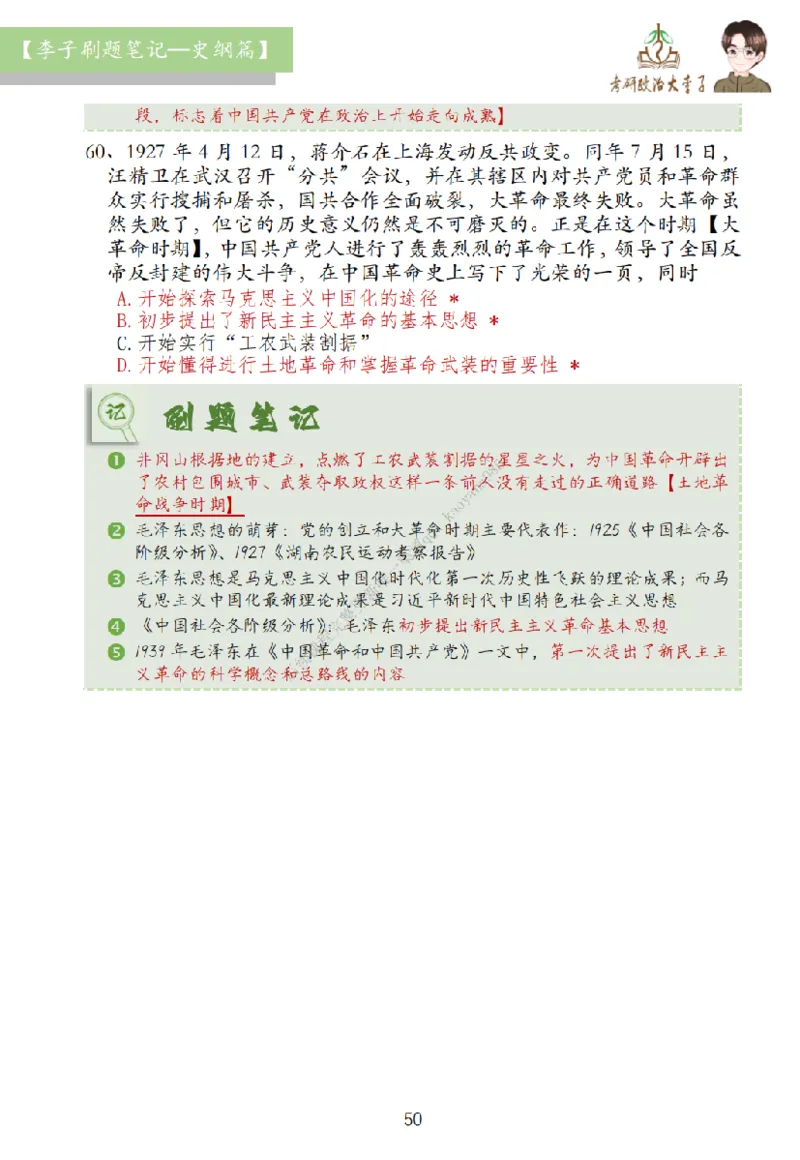 大李子刷题笔记史纲毛概篇_2026考公资料_（49）政治理论合集_政治理论合集_2025考研政治_11.大李子_00.课件讲义