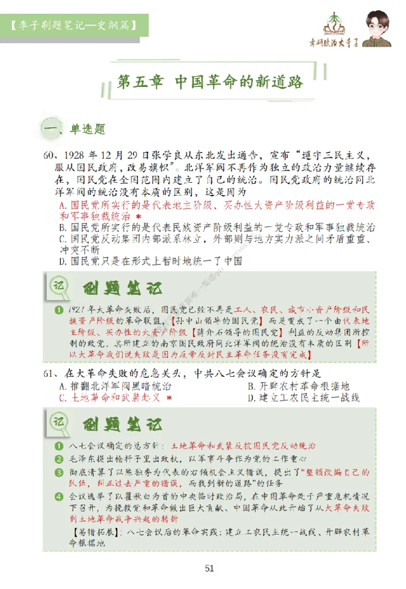 大李子刷题笔记史纲毛概篇_2026考公资料_（49）政治理论合集_政治理论合集_2025考研政治_11.大李子_00.课件讲义