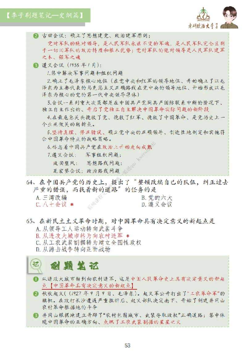 大李子刷题笔记史纲毛概篇_2026考公资料_（49）政治理论合集_政治理论合集_2025考研政治_11.大李子_00.课件讲义