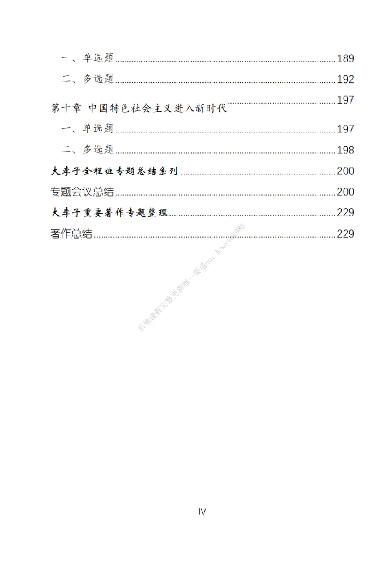 大李子刷题笔记史纲毛概篇_2026考公资料_（49）政治理论合集_政治理论合集_2025考研政治_11.大李子_00.课件讲义