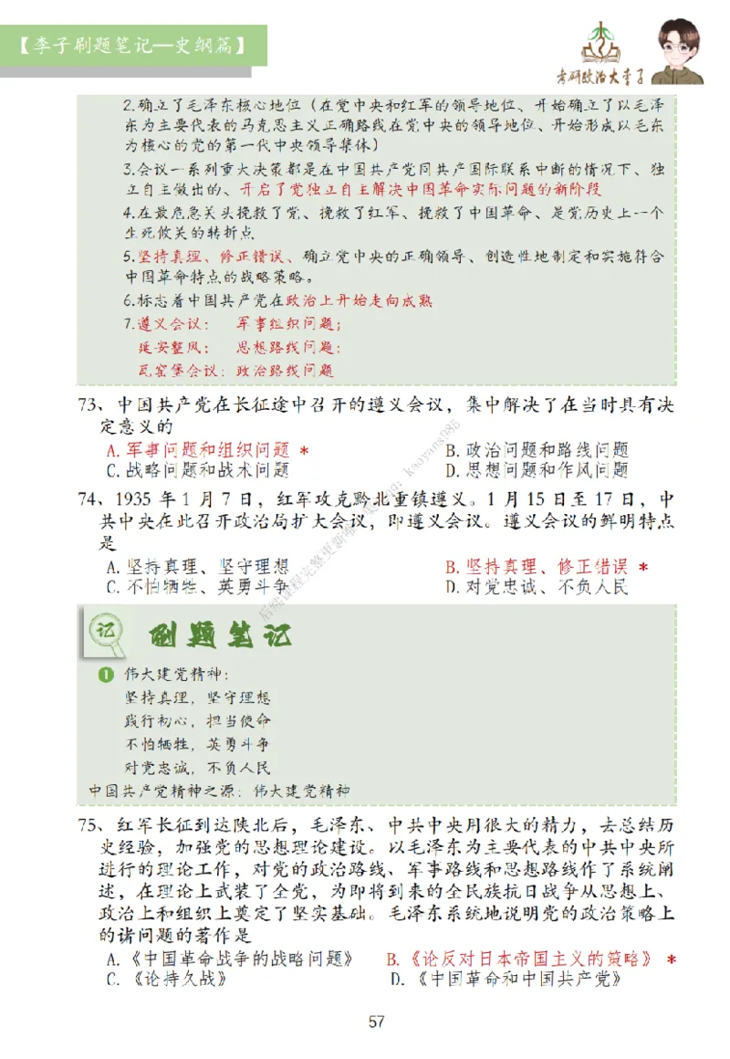 大李子刷题笔记史纲毛概篇_2026考公资料_（49）政治理论合集_政治理论合集_2025考研政治_11.大李子_00.课件讲义