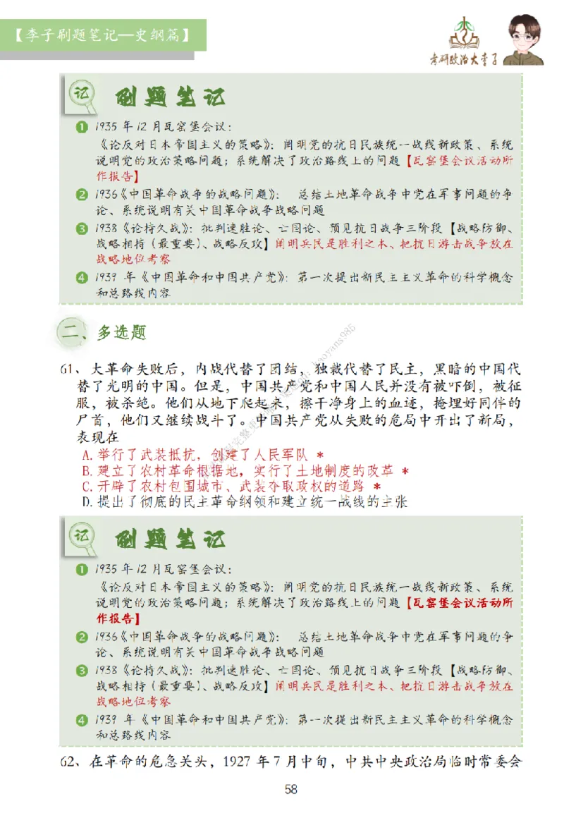 大李子刷题笔记史纲毛概篇_2026考公资料_（49）政治理论合集_政治理论合集_2025考研政治_11.大李子_00.课件讲义