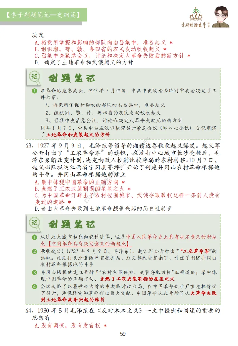大李子刷题笔记史纲毛概篇_2026考公资料_（49）政治理论合集_政治理论合集_2025考研政治_11.大李子_00.课件讲义