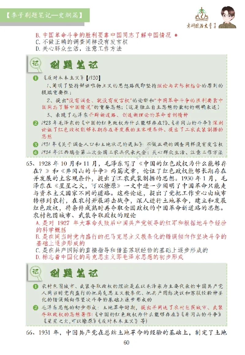 大李子刷题笔记史纲毛概篇_2026考公资料_（49）政治理论合集_政治理论合集_2025考研政治_11.大李子_00.课件讲义