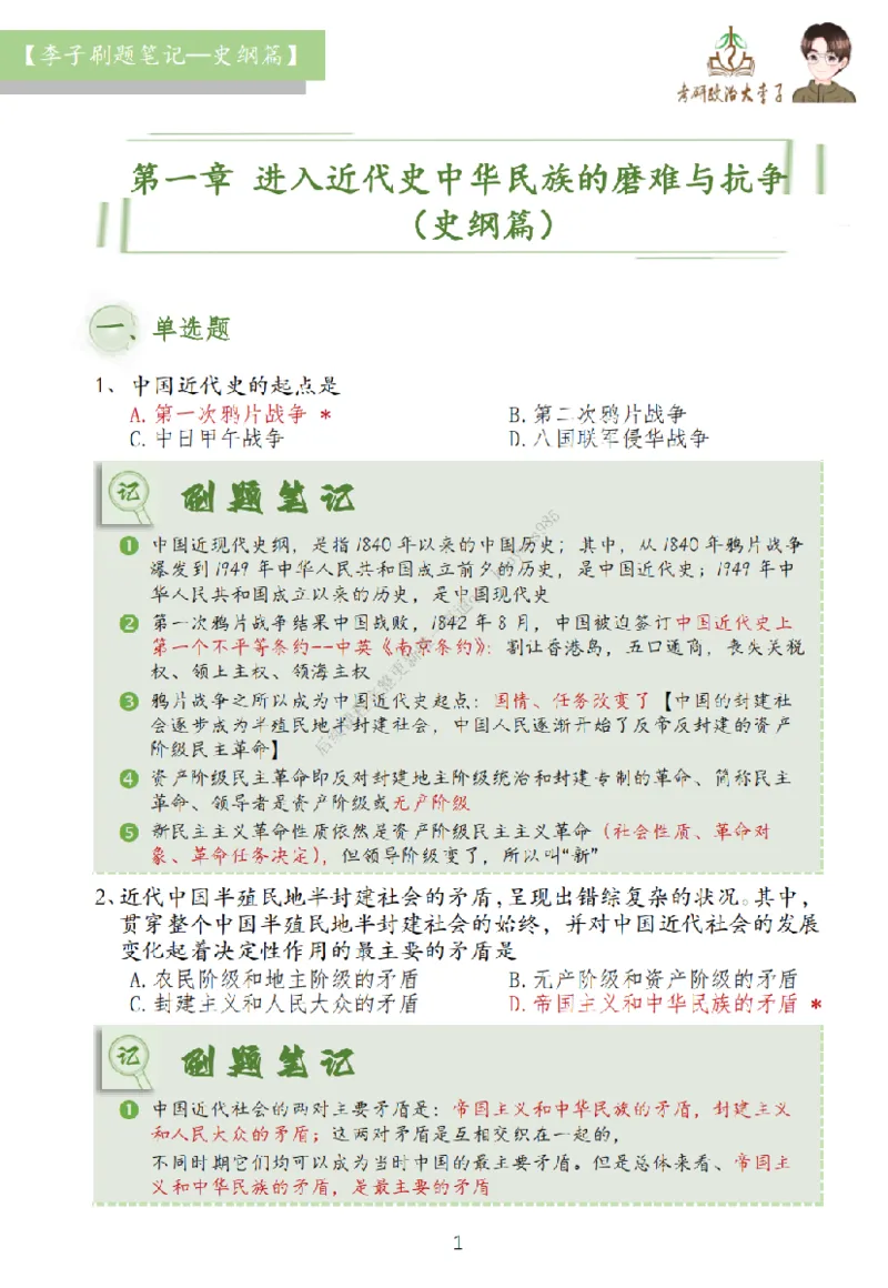 大李子刷题笔记史纲毛概篇_2026考公资料_（49）政治理论合集_政治理论合集_2025考研政治_11.大李子_00.课件讲义