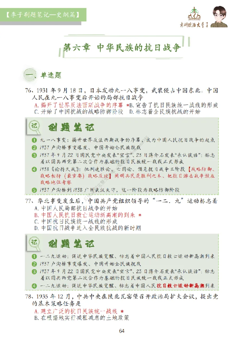 大李子刷题笔记史纲毛概篇_2026考公资料_（49）政治理论合集_政治理论合集_2025考研政治_11.大李子_00.课件讲义