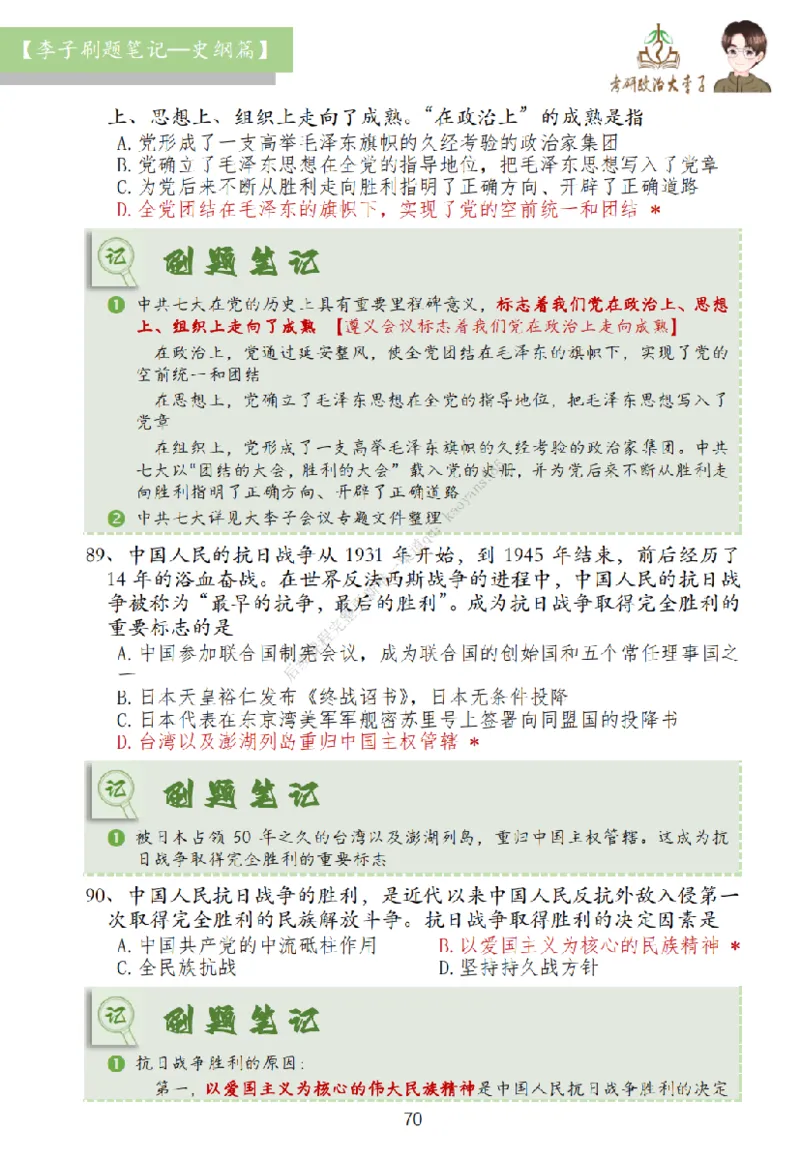 大李子刷题笔记史纲毛概篇_2026考公资料_（49）政治理论合集_政治理论合集_2025考研政治_11.大李子_00.课件讲义