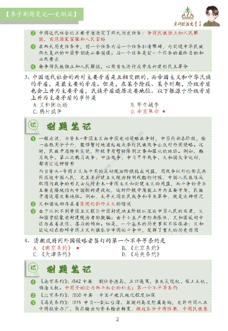 大李子刷题笔记史纲毛概篇_2026考公资料_（49）政治理论合集_政治理论合集_2025考研政治_11.大李子_00.课件讲义