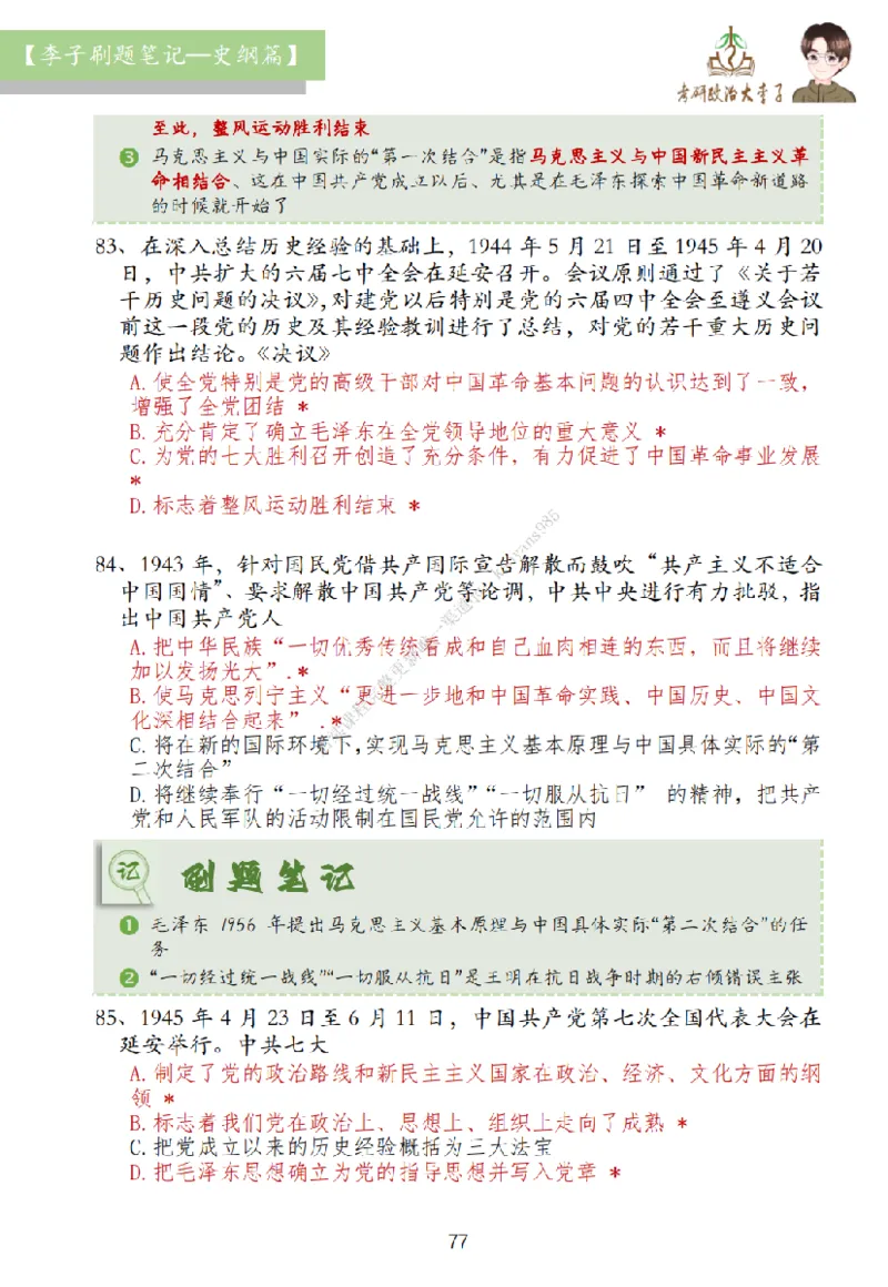 大李子刷题笔记史纲毛概篇_2026考公资料_（49）政治理论合集_政治理论合集_2025考研政治_11.大李子_00.课件讲义