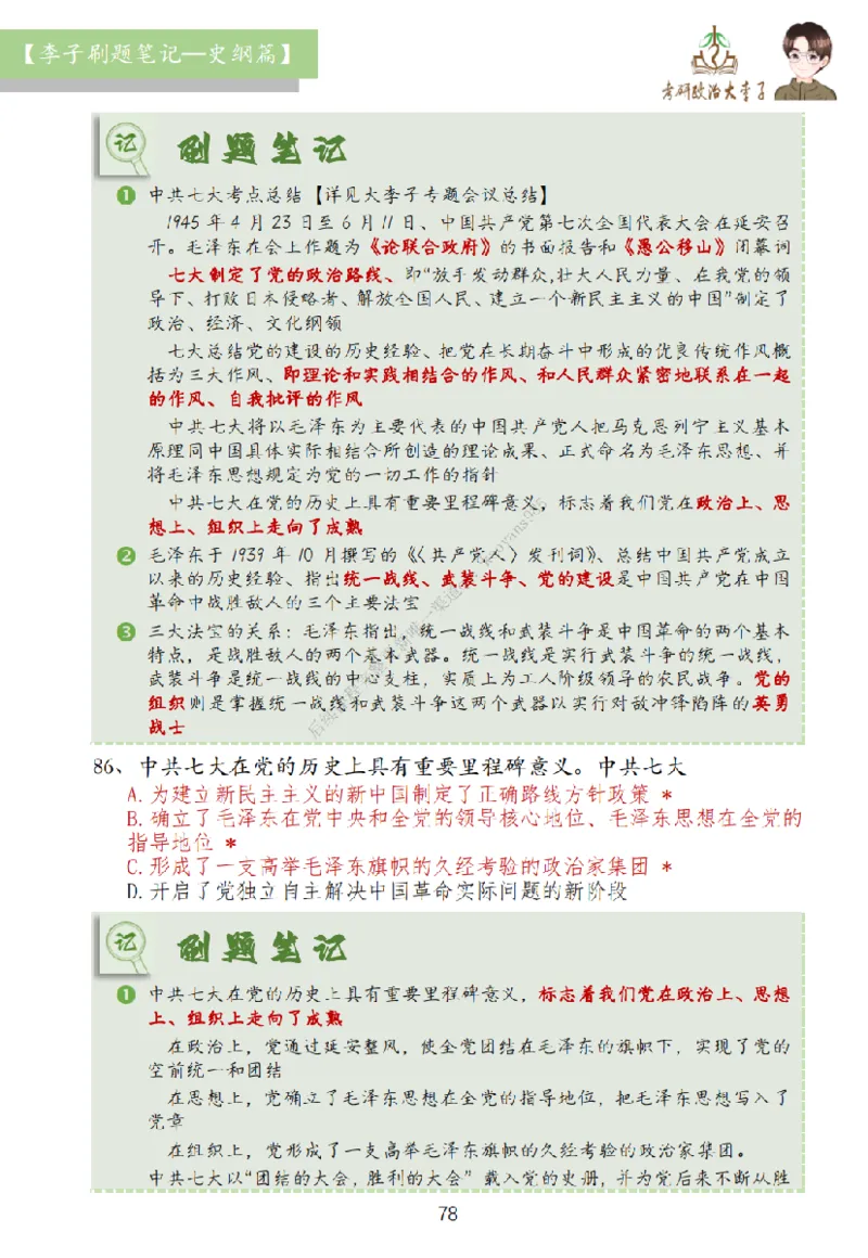 大李子刷题笔记史纲毛概篇_2026考公资料_（49）政治理论合集_政治理论合集_2025考研政治_11.大李子_00.课件讲义