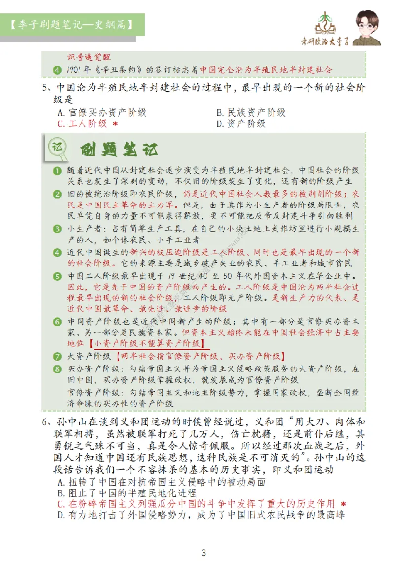 大李子刷题笔记史纲毛概篇_2026考公资料_（49）政治理论合集_政治理论合集_2025考研政治_11.大李子_00.课件讲义