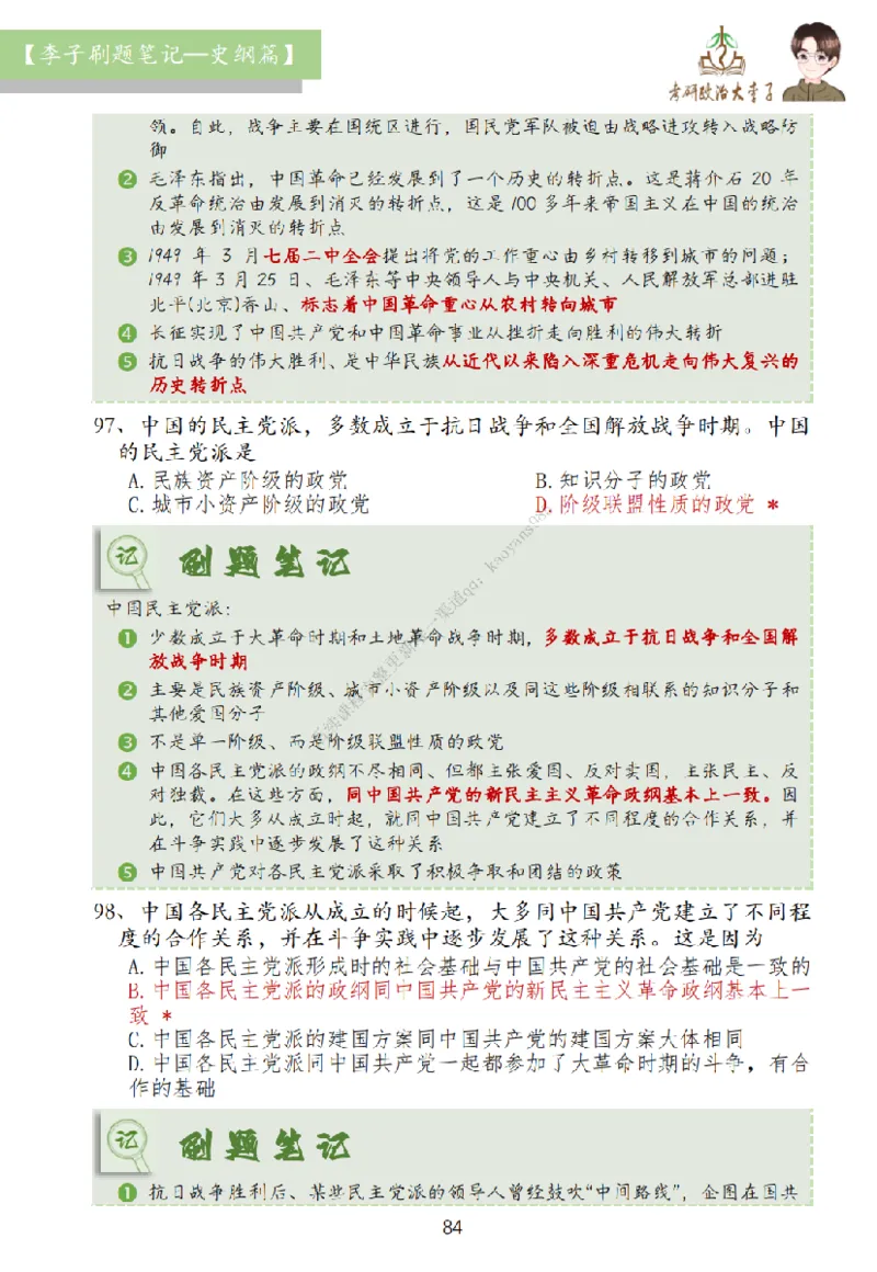 大李子刷题笔记史纲毛概篇_2026考公资料_（49）政治理论合集_政治理论合集_2025考研政治_11.大李子_00.课件讲义