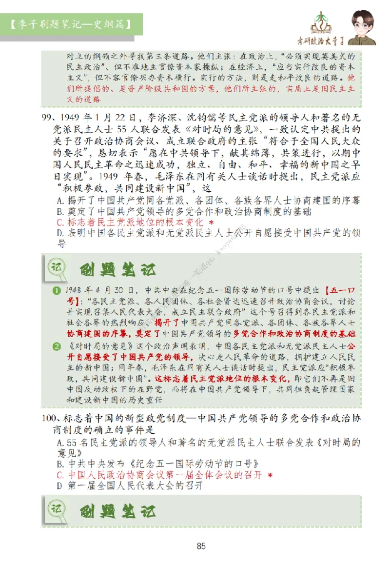 大李子刷题笔记史纲毛概篇_2026考公资料_（49）政治理论合集_政治理论合集_2025考研政治_11.大李子_00.课件讲义