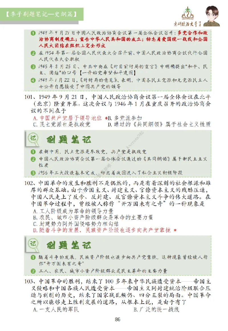 大李子刷题笔记史纲毛概篇_2026考公资料_（49）政治理论合集_政治理论合集_2025考研政治_11.大李子_00.课件讲义