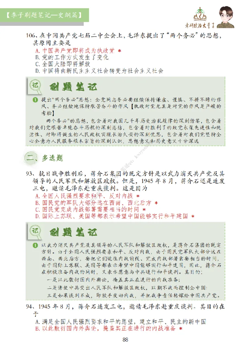大李子刷题笔记史纲毛概篇_2026考公资料_（49）政治理论合集_政治理论合集_2025考研政治_11.大李子_00.课件讲义