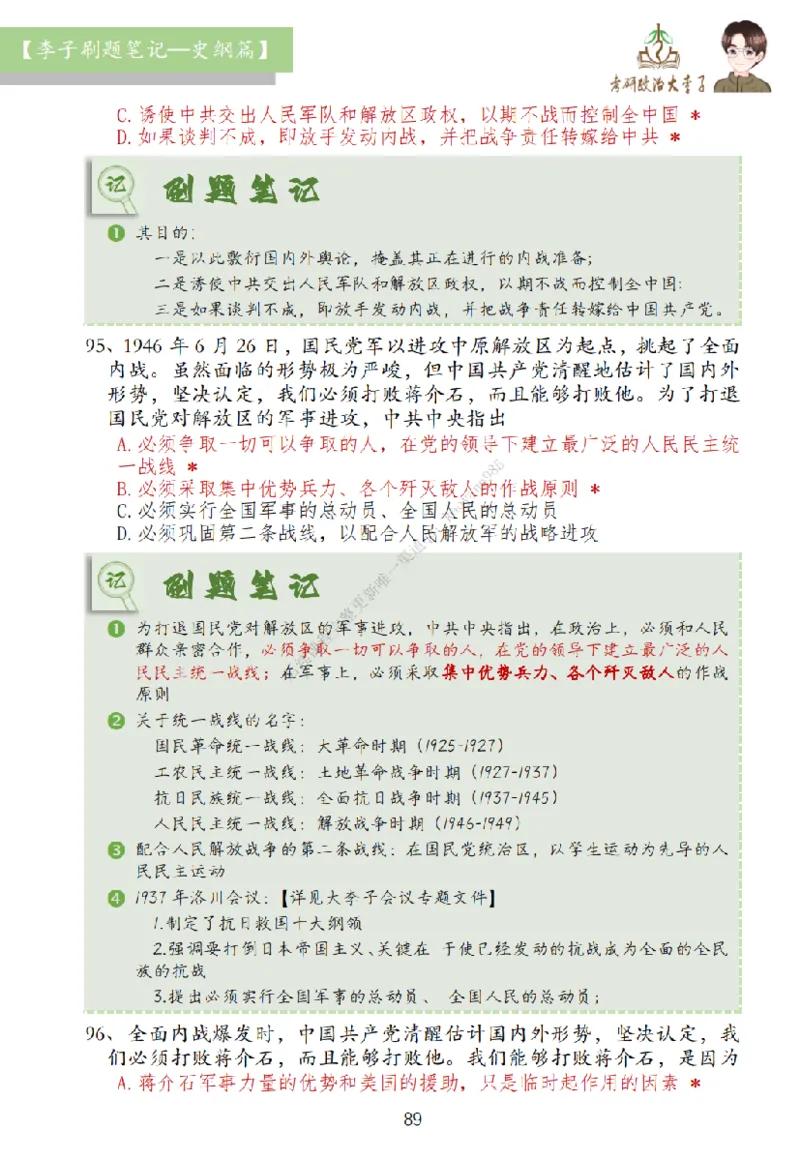 大李子刷题笔记史纲毛概篇_2026考公资料_（49）政治理论合集_政治理论合集_2025考研政治_11.大李子_00.课件讲义