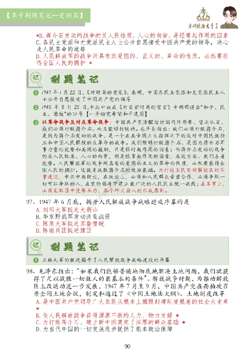 大李子刷题笔记史纲毛概篇_2026考公资料_（49）政治理论合集_政治理论合集_2025考研政治_11.大李子_00.课件讲义