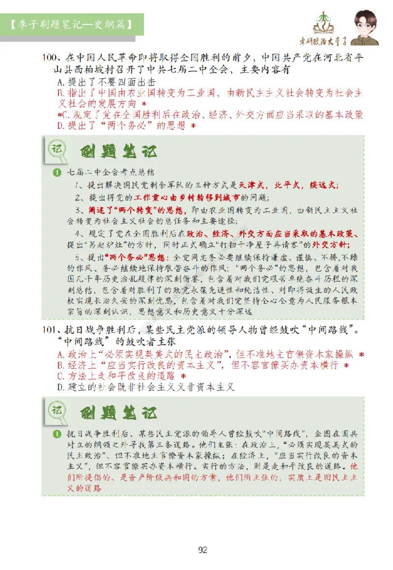 大李子刷题笔记史纲毛概篇_2026考公资料_（49）政治理论合集_政治理论合集_2025考研政治_11.大李子_00.课件讲义