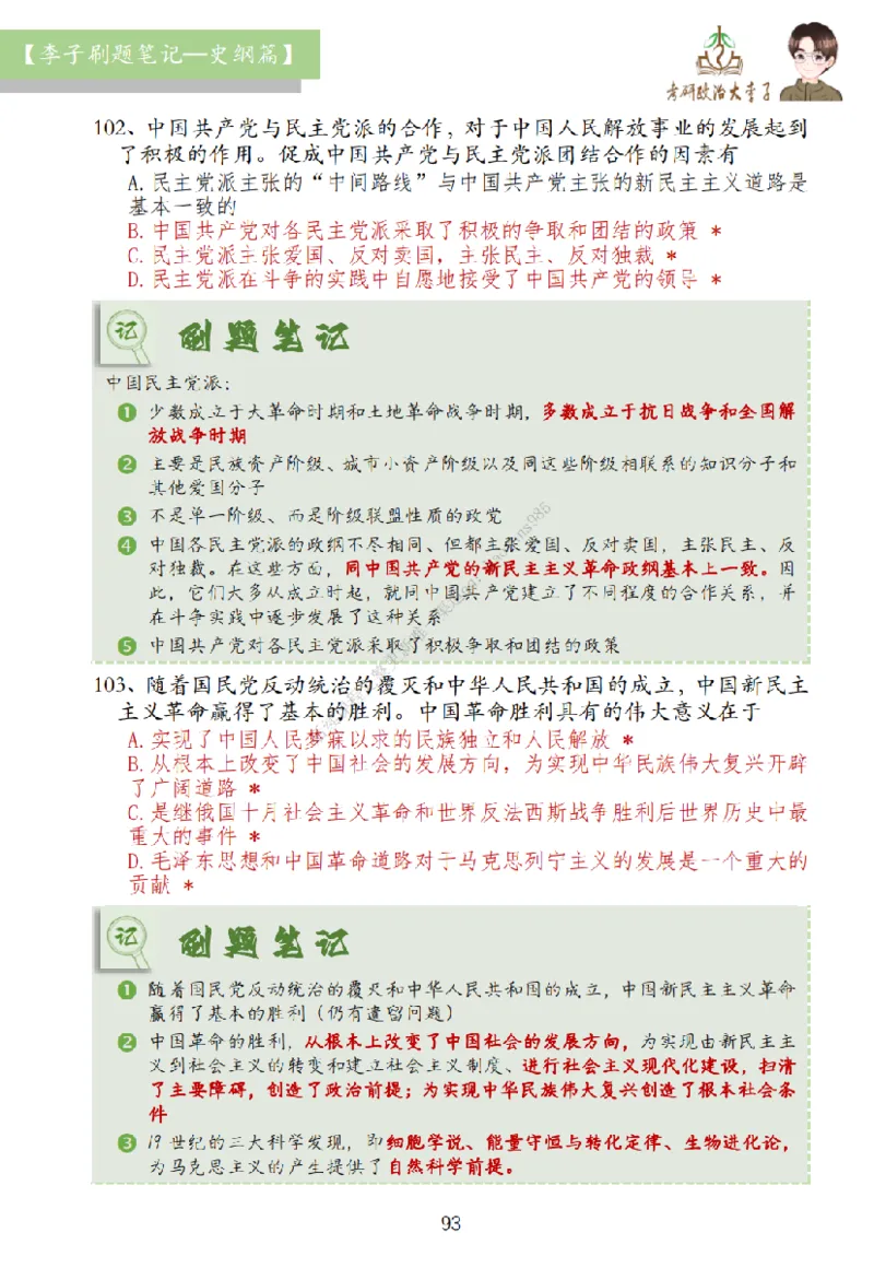 大李子刷题笔记史纲毛概篇_2026考公资料_（49）政治理论合集_政治理论合集_2025考研政治_11.大李子_00.课件讲义