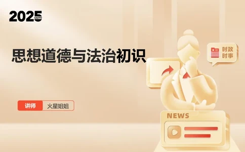 25考研政治思法学科初识讲义_2026考公资料_（49）政治理论合集_政治理论合集_2025考研政治_07.高途_00.课程资料_学科初识