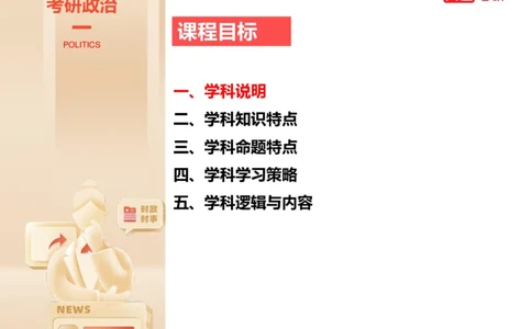 25考研政治思法学科初识讲义_2026考公资料_（49）政治理论合集_政治理论合集_2025考研政治_07.高途_00.课程资料_学科初识