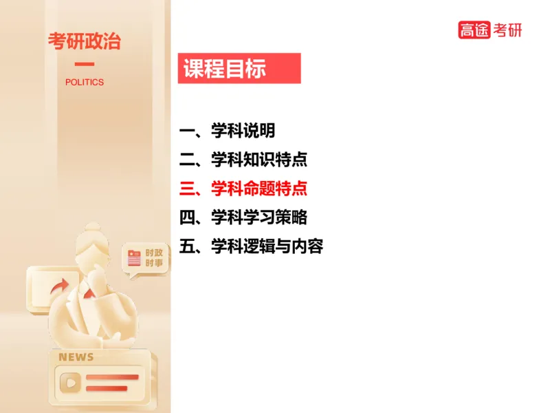 25考研政治思法学科初识讲义_2026考公资料_（49）政治理论合集_政治理论合集_2025考研政治_07.高途_00.课程资料_学科初识