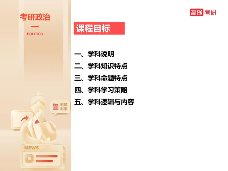 25考研政治思法学科初识讲义_2026考公资料_（49）政治理论合集_政治理论合集_2025考研政治_07.高途_00.课程资料_学科初识