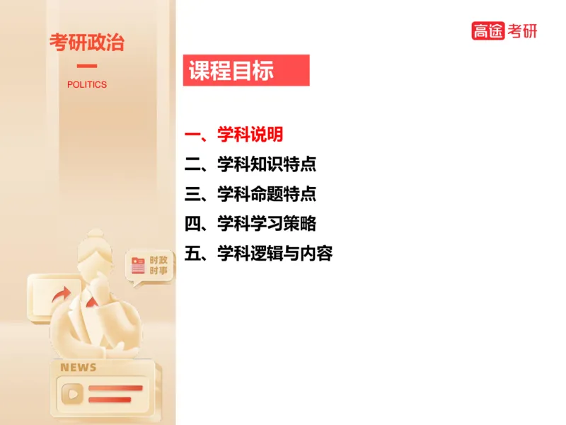 25考研政治思法学科初识讲义_2026考公资料_（49）政治理论合集_政治理论合集_2025考研政治_07.高途_00.课程资料_学科初识