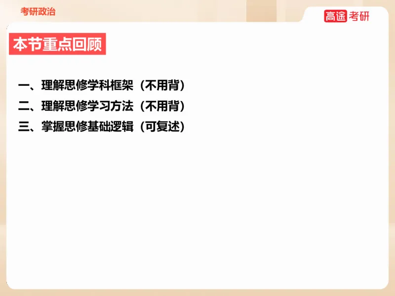 25考研政治思法学科初识讲义_2026考公资料_（49）政治理论合集_政治理论合集_2025考研政治_07.高途_00.课程资料_学科初识