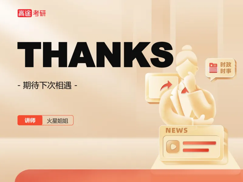 25考研政治思法学科初识讲义_2026考公资料_（49）政治理论合集_政治理论合集_2025考研政治_07.高途_00.课程资料_学科初识