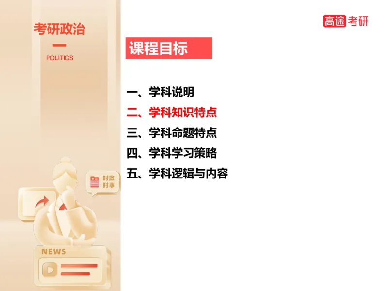 25考研政治思法学科初识讲义_2026考公资料_（49）政治理论合集_政治理论合集_2025考研政治_07.高途_00.课程资料_学科初识