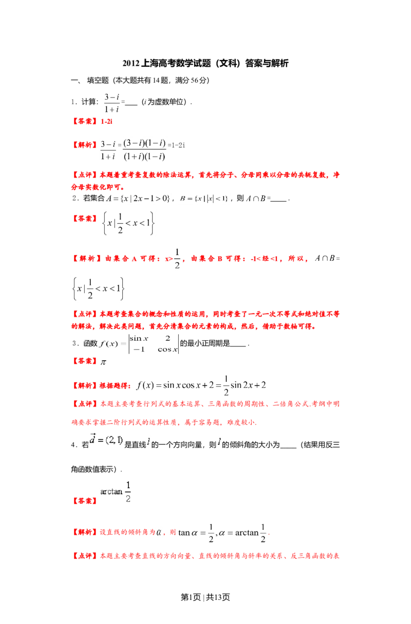 2012年高考数学试卷（文）（上海）（解析卷）_1.高考2025全国各省真题+答案_01.2008-2024全国高考真题（按省份分类）_31.上海_2008-2024&middot;（上海）数学高考真题