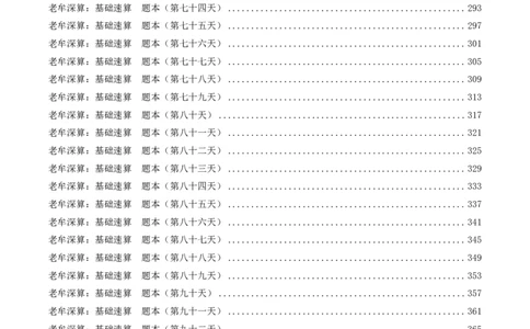 老牟深算之速算大练兵课程基础速算-题本合集_2026考公资料_（05）超格_2026牟立志老牟深算之速算大练兵题本+解析