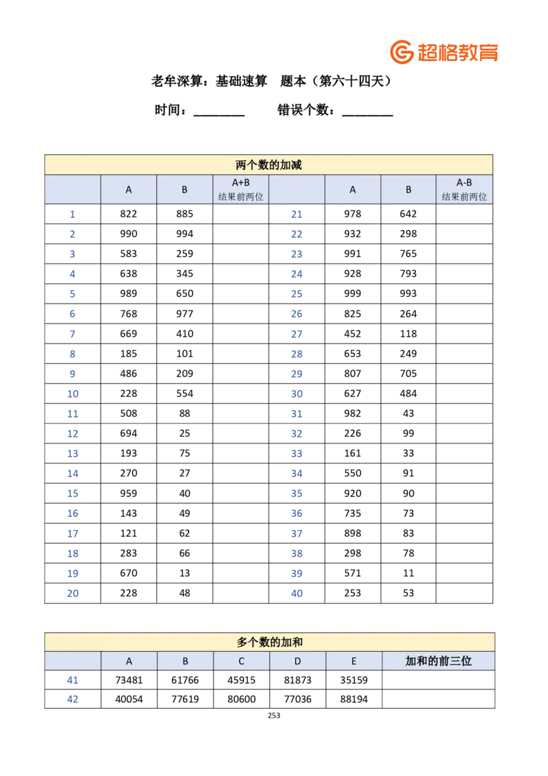 老牟深算之速算大练兵课程基础速算-题本合集_2026考公资料_（05）超格_2026牟立志老牟深算之速算大练兵题本+解析