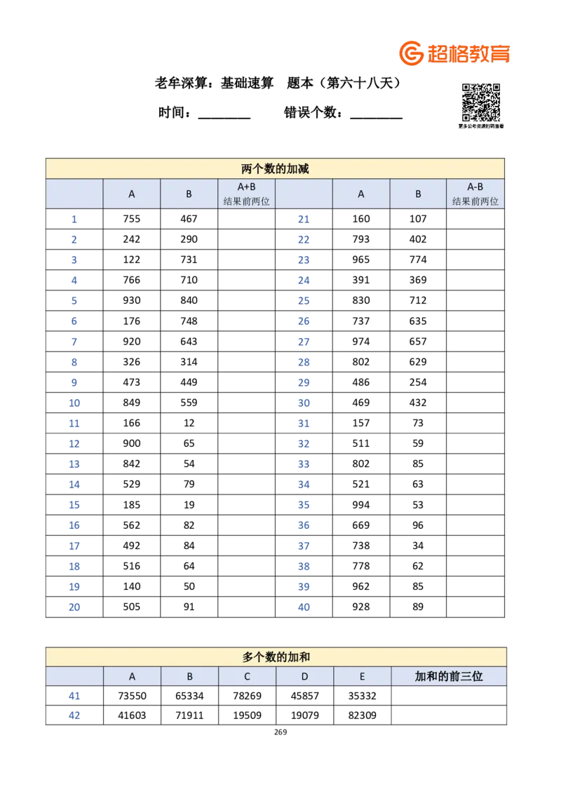 老牟深算之速算大练兵课程基础速算-题本合集_2026考公资料_（05）超格_2026牟立志老牟深算之速算大练兵题本+解析